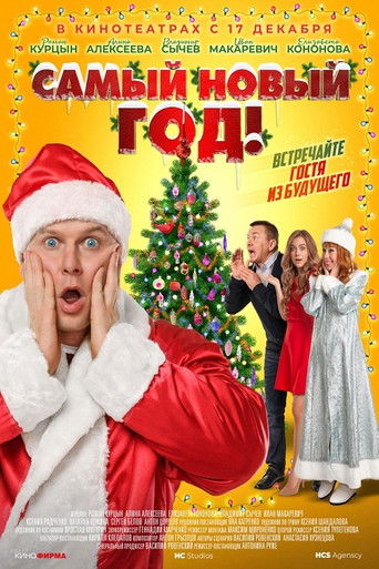 Самый Новый год!