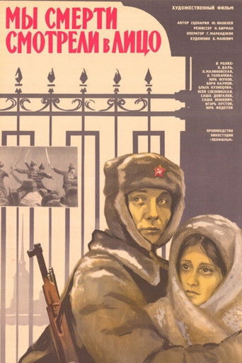 Мы смерти смотрели в лицо
