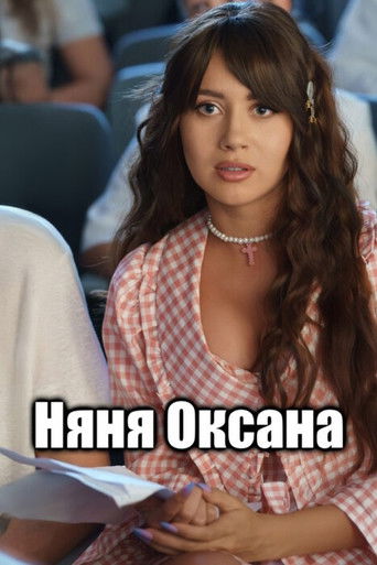 Няня Оксана