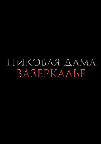 Пиковая дама: Зазеркалье