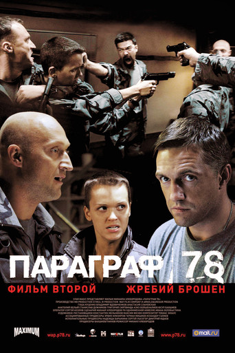 Параграф 78: Фильм второй