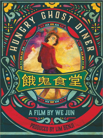 Закусочная голодного призрака