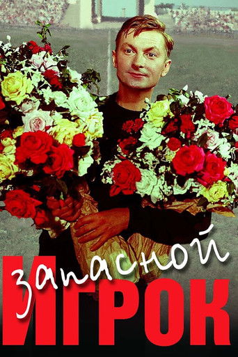 Запасной игрок