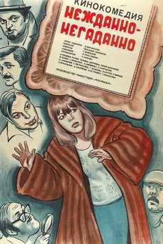 Нежданно-негаданно		