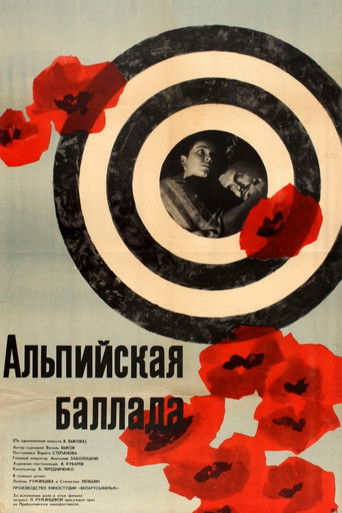 Альпийская баллада