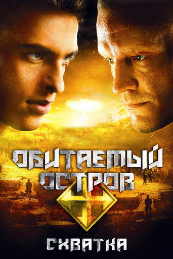 Обитаемый остров: Схватка