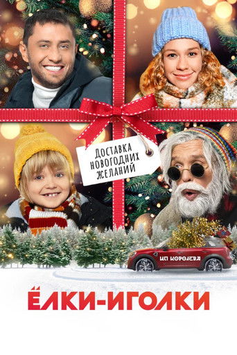 Ёлки-иголки