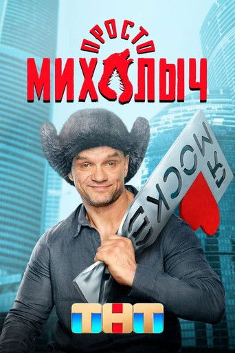 Просто Михалыч