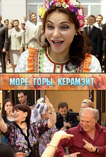 Море. Горы. Керамзит