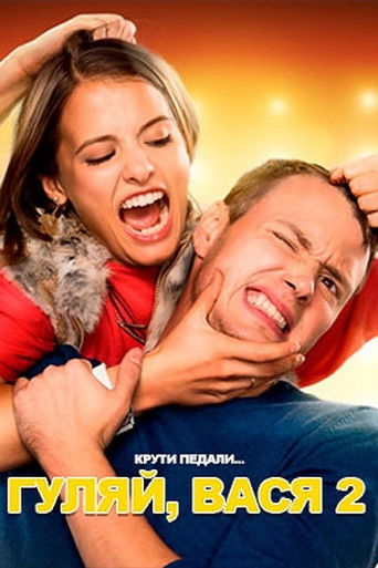 Гуляй, Вася! Свидание на Бали