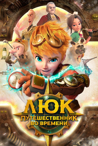 Люк - путешественник во времени