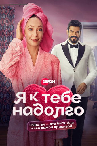 Я к тебе надолго