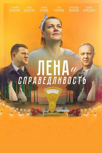 Лена и справедливость