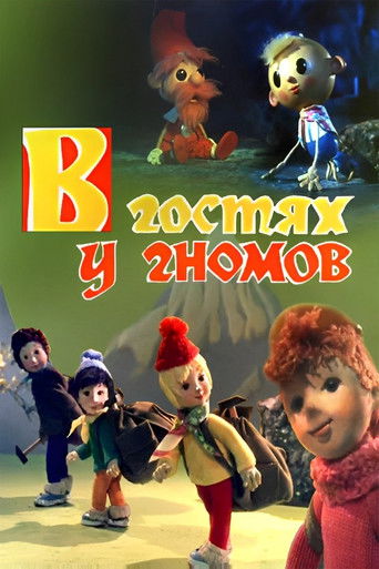 В гостях у гномов