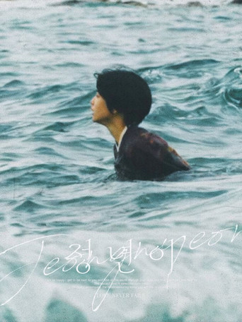 Юн Джон-нён: Звезда родилась