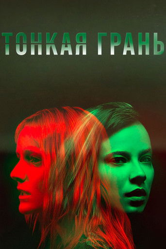 Тонкая грань