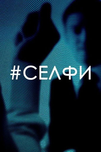 Селфи