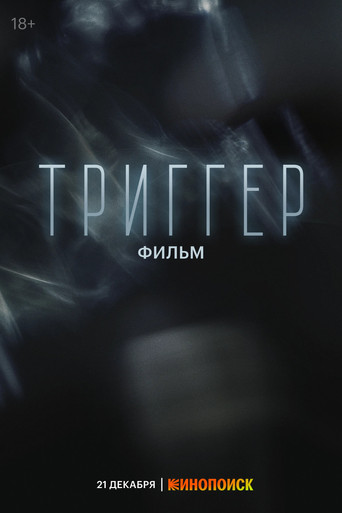 Триггер. Фильм