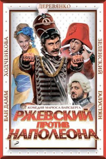 Ржевский против Наполеона