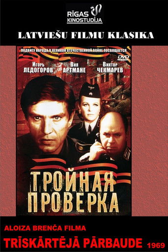 Тройная проверка