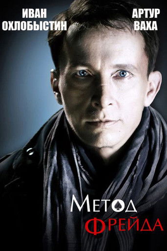 Метод Фрейда