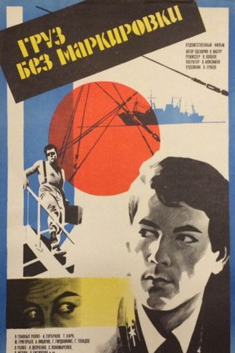 Груз без маркировки