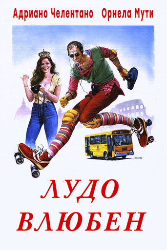 Безумно влюбленный