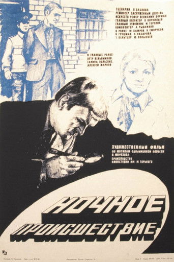 Ночное происшествие