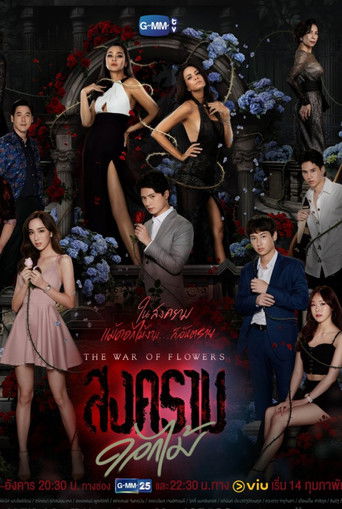 Война цветов