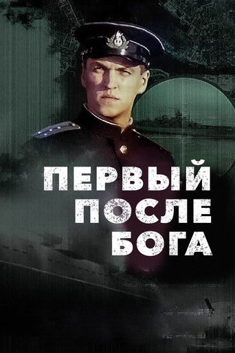 Первый после Бога