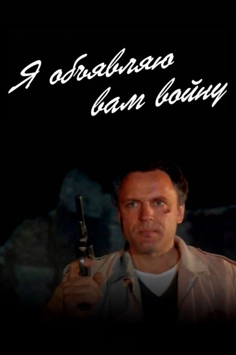 Я объявляю вам войну