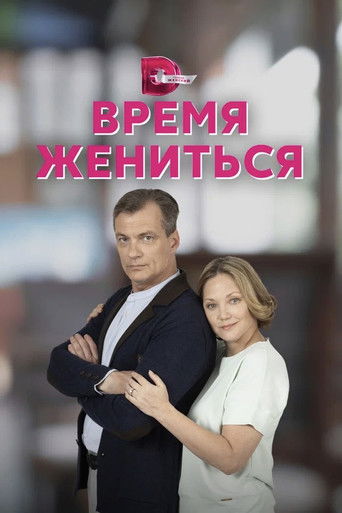 Время жениться