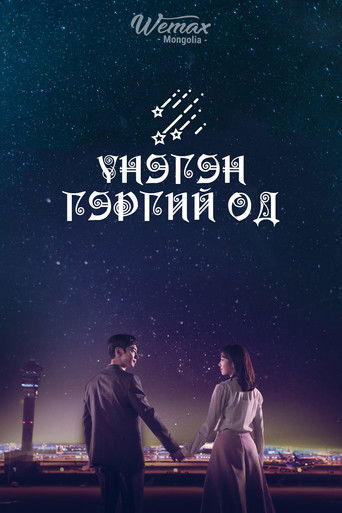 Где приземляются звёзды