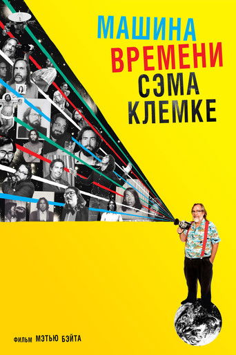 Машина времени Сэма Клемке
