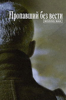 Пропавший без вести