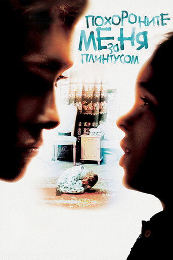 Похороните меня за плинтусом