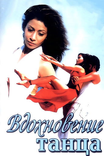 Вдохновение танца