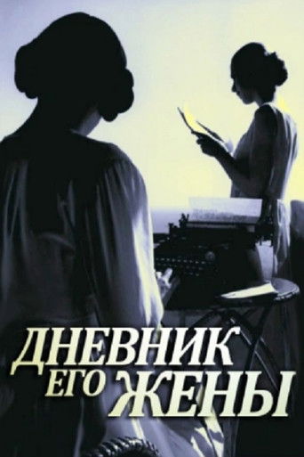Дневник его жены