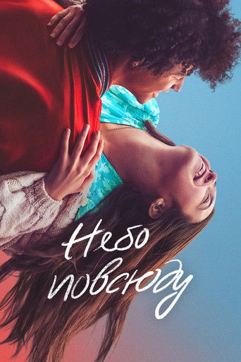 Небо повсюду