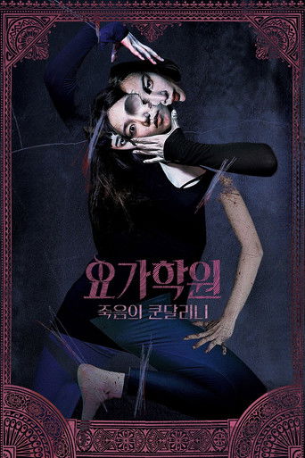 Йога 2: Убийственная кундалини