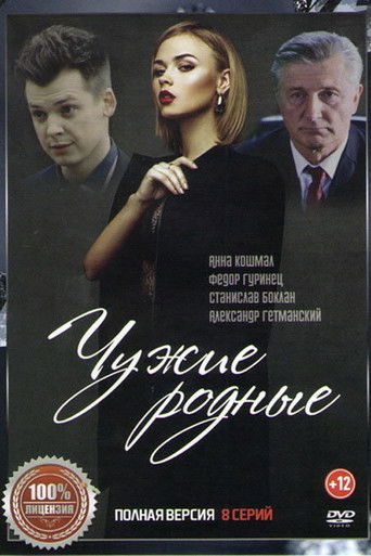 Чужие родные