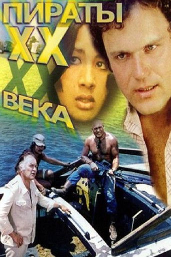 Пираты ХХ века