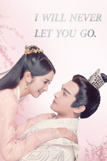 Никогда тебя не отпущу