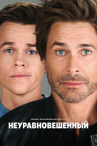 Неуравновешенный