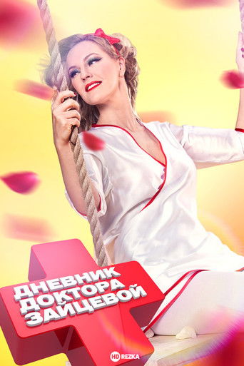 Дневник доктора Зайцевой