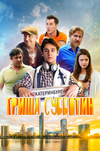 Гриша Субботин