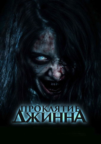 Проклятье джинна