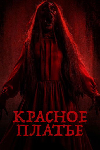 Красное платье