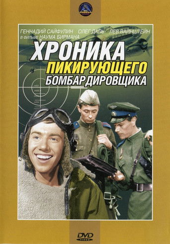 Хроника пикирующего бомбардировщика