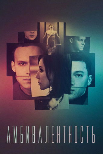 Амбивалентность